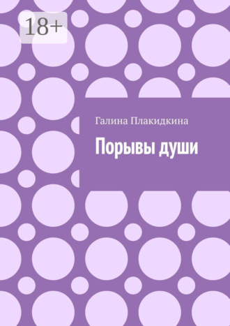 Галина Плакидкина. Порывы души