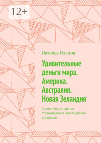 Наталья Ильина. Удивительные деньги мира. Америка. Австралия. Новая Зеландия. Серия «Удивительное страноведение. Калейдоскоп вопросов»