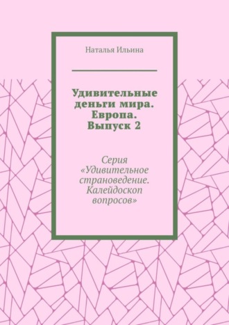 . Удивительные деньги мира. Европа. Выпуск 2. Серия «Удивительное страноведение. Калейдоскоп вопросов»