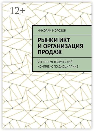 Николай Морозов. Рынки ИКТ и организация продаж. Учебно-методический комплекс по дисциплине