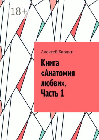 . Книга «Анатомия любви». Часть 1