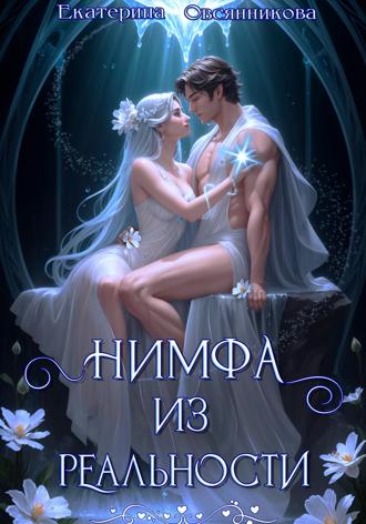 Екатерина Овсянникова. Нимфа из реальности