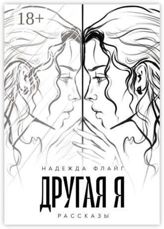 Надежда Флайг. Другая я. Рассказы