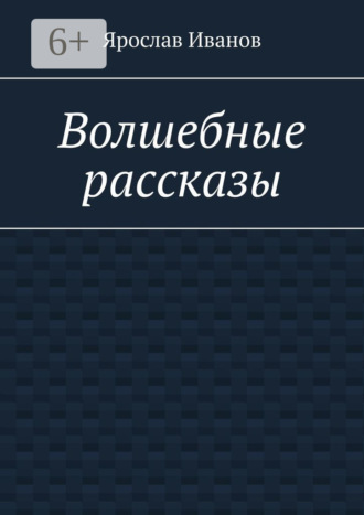 . Волшебные рассказы