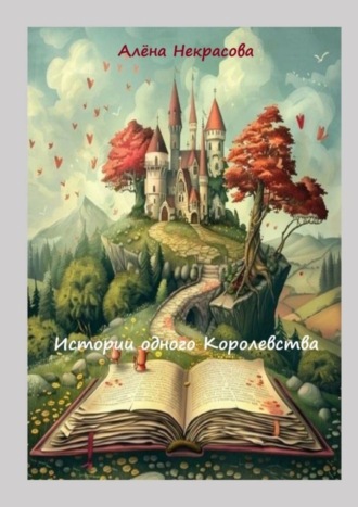 Алёна Некрасова. Истории одного Королевства