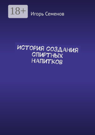 Игорь Павлович Семенов. История создания спиртных напитков