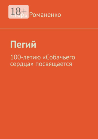 Игорь Романенко. Пегий. 100-летию «Собачьего сердца» посвящается