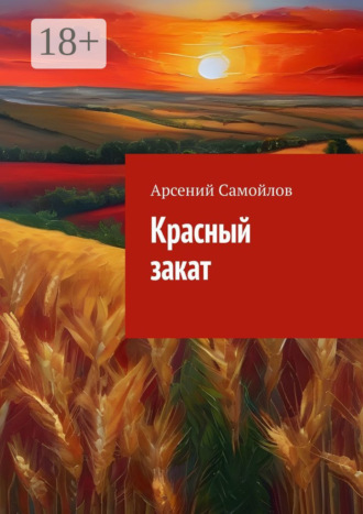 Арсений Самойлов. Красный закат