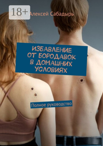 . Избавление от бородавок в домашних условиях. Полное руководство