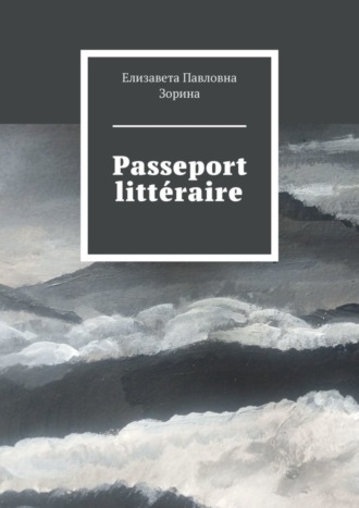 Елизавета Павловна Зорина. Passeport littéraire