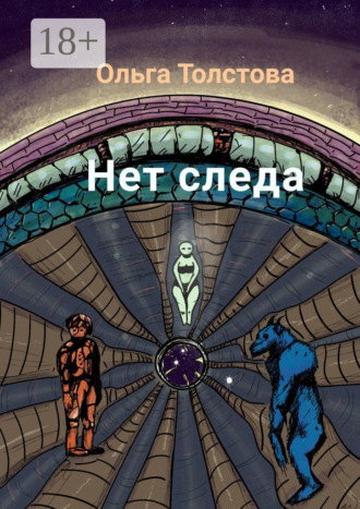 . Нет следа
