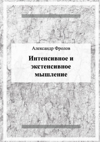 . Интенсивное и экстенсивное мышление
