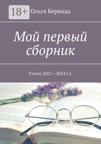 Ольга Бернада. Мой первый сборник. Стихи 2021—2024 г.г.