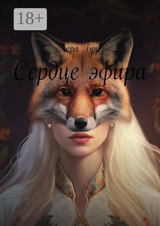 . Сердце эфира
