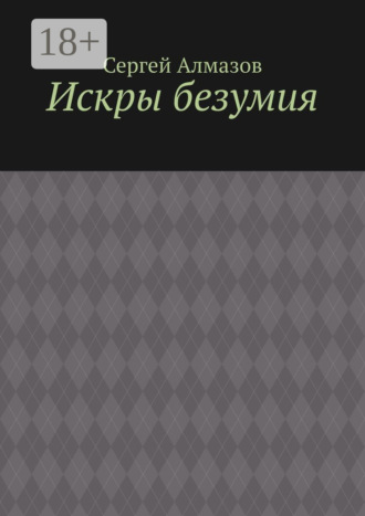 Сергей Алмазов. Искры безумия