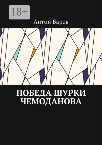 Антон Барев. Победа Шурки Чемоданова