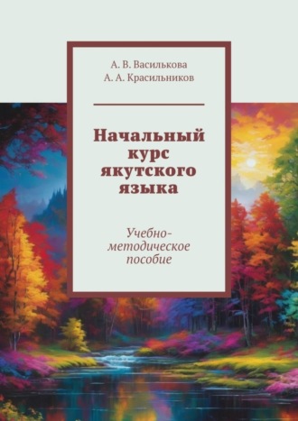 А. А. Красильников. Начальный курс якутского языка. Учебно-методическое пособие