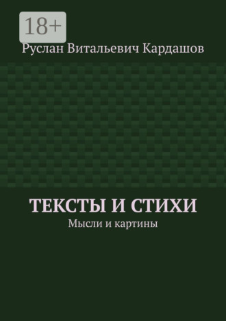 Руслан Витальевич Кардашов. Тексты и стихи. Мысли и картины