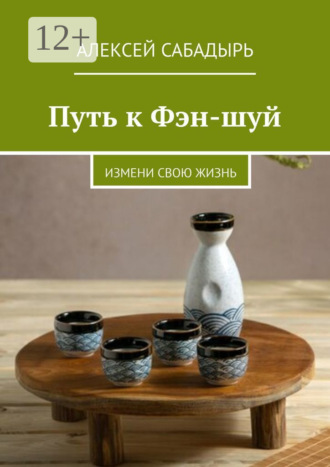 . Путь к Фэн-шуй. Измени свою жизнь