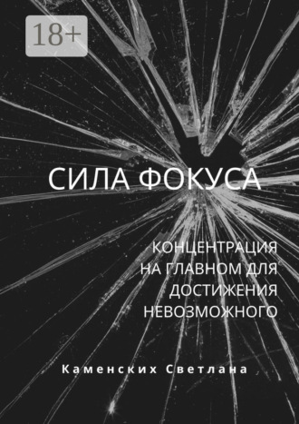 Светлана Каменских. Сила фокуса