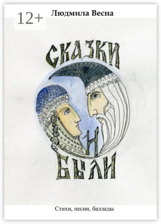 Людмила Весна. Сказки и были. Стихи, песни, баллады