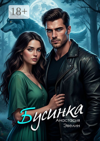 Анастасия Эвелин. Бусинка