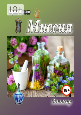 Юрий Харлампиевич Юрьев. Миссия. Эликсир