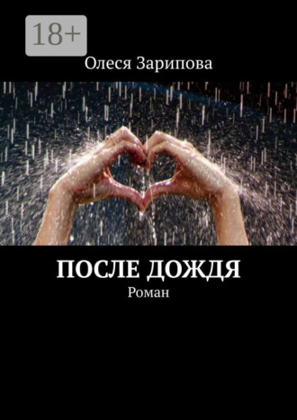 . После дождя. Роман