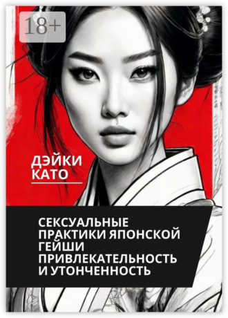 Дэйки Като. Сексуальные практики японской гейши. Привлекательность и утонченность