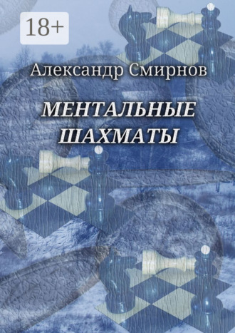 Александр Смирнов. Ментальные шахматы
