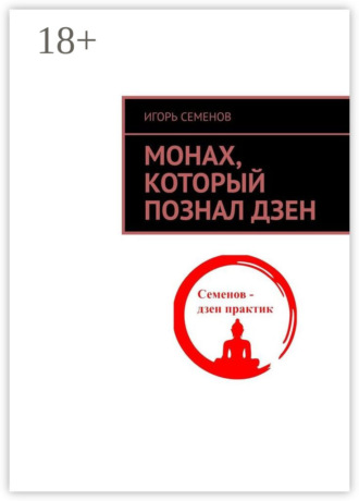 . Монах, который познал дзен