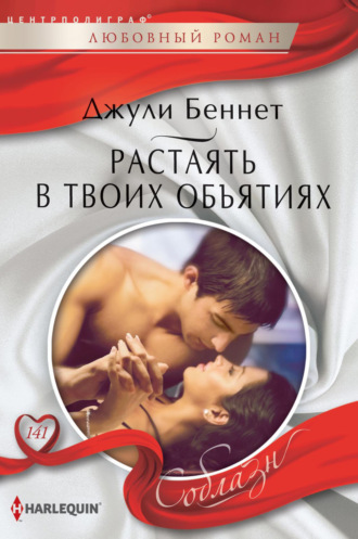 . Растаять в твоих объятиях