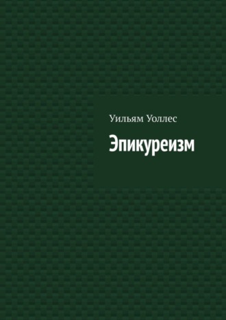 . Эпикуреизм