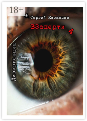 Сергей Казанцев. Взаперти-4. Дивергенция