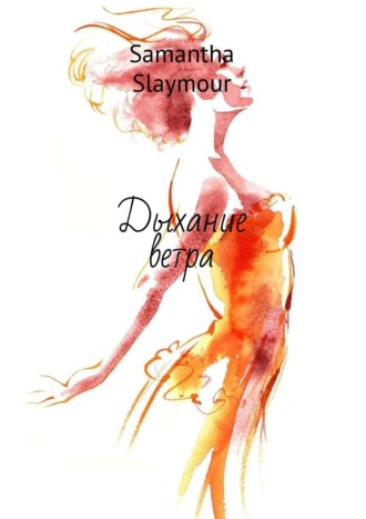Samantha Slaymour. Дыхание ветра