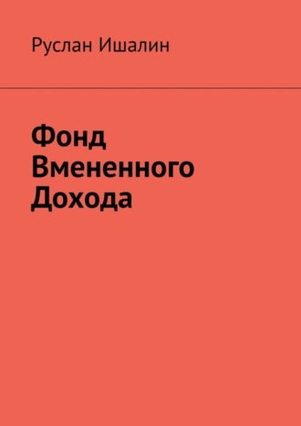 Руслан Ишалин. Фонд вмененного дохода