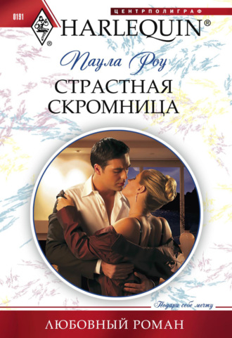 Паула Роу. Страстная скромница