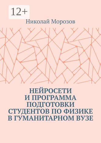 Николай Петрович Морозов. Нейросети и программа подготовки студентов по физике в гуманитарном вузе