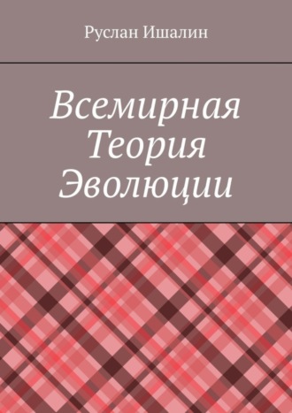 Руслан Ишалин. Всемирная теория эволюции