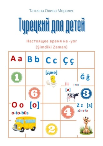 Татьяна Олива Моралес. Турецкий для детей. Настоящее время на -yor (Şimdiki Zaman)