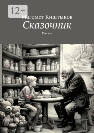 Магомет Киштыков. Сказочник. Рассказ
