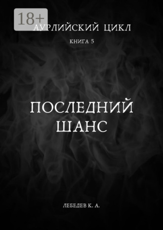 Константин Лебедев. Аурлийский цикл. Книга 5. Последний шанс