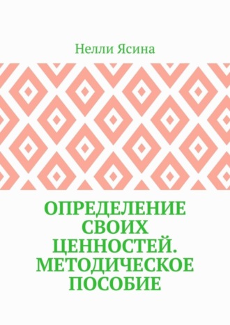 Нелли Ясина. Определение своих ценностей. Методическое пособие