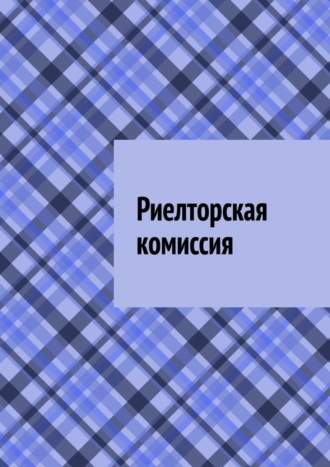 Антон Анатольевич Шадура. Риелторская комиссия
