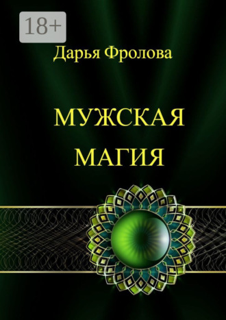 Дарья Михайловна Фролова. Мужская Магия