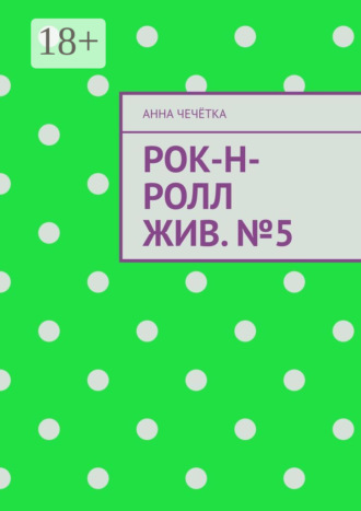 Анна Сергеевна Чечётка. Рок-н-ролл жив. №5