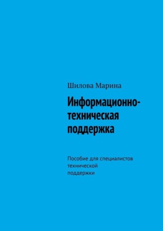 . Информационно-техническая поддержка. Пособие для специалистов технической поддержки