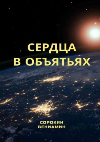 Вениамин Сорокин. Сердца в объятиях