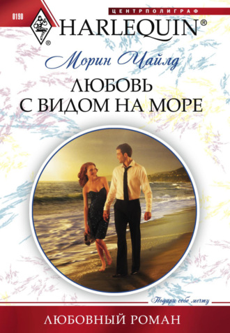. Любовь с видом на море