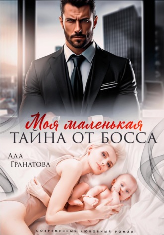 Ада Гранатова. Моя маленькая тайна от босса